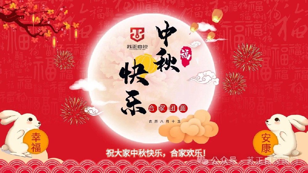 中秋到，恭祝節(jié)日快樂(lè)！合家幸福，事事圓圓滿滿