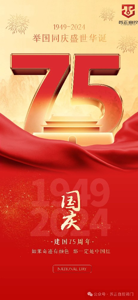75載輝煌，國(guó)泰民安--蘇正放假通知請(qǐng)查收